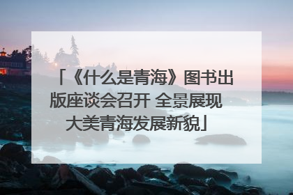 《什么是青海》图书出版座谈会召开 全景展现大美青海发展新貌