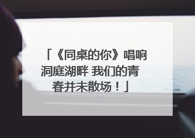 《同桌的你》唱响洞庭湖畔 我们的青春并未散场！