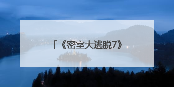 《密室大逃脱7》定档，全新升级密室玩法热血回归