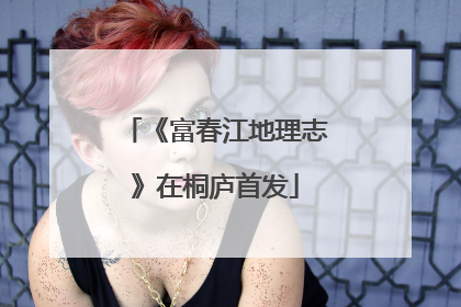 《富春江地理志》在桐庐首发