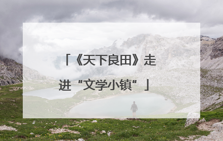 《天下良田》走进“文学小镇”