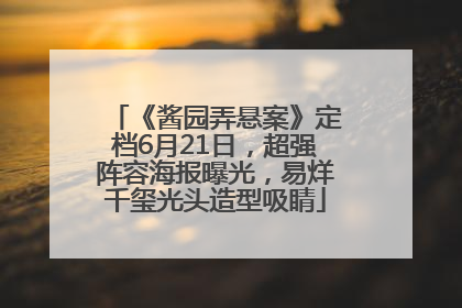 《酱园弄悬案》定档6月21日，超强阵容海报曝光，易烊千玺光头造型吸睛