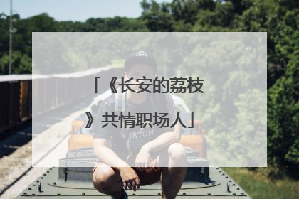 《长安的荔枝》共情职场人