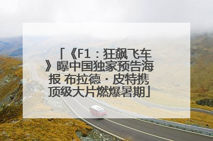 《F1：狂飙飞车》曝中国独家预告海报 布拉德・皮特携顶级大片燃爆暑期