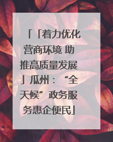 「着力优化营商环境 助推高质量发展」瓜州：“全天候”政务服务惠企便民