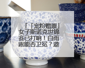 「宠粉赠票」女子斯诺克世锦赛已打响！白雨露能否卫冕？邀您现场见证！