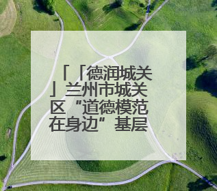 「德润城关」兰州市城关区“道德模范在身边”基层巡讲走进临夏路街道新时代文明实践所