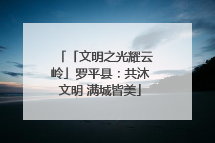 「文明之光耀云岭」罗平县：共沐文明 满城皆美