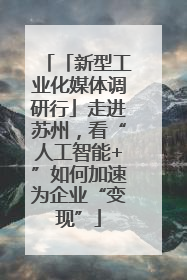「新型工业化媒体调研行」走进苏州，看“人工智能+”如何加速为企业“变现”