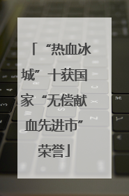 “热血冰城”十获国家“无偿献血先进市”荣誉