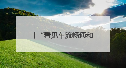 “看见车流畅通和群众的笑脸，我们所有的疲惫都值了”