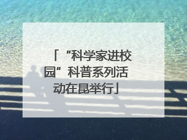 “科学家进校园”科普系列活动在昆举行