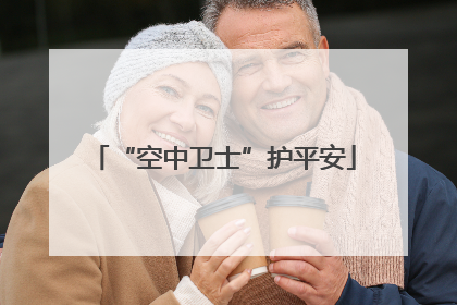 “空中卫士”护平安