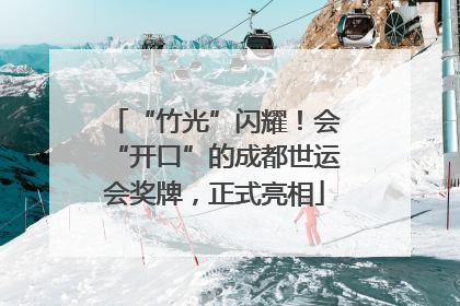 “竹光”闪耀！会“开口”的成都世运会奖牌，正式亮相