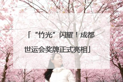 “竹光”闪耀！成都世运会奖牌正式亮相