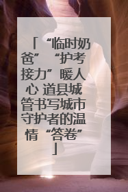 “临时奶爸”“护考接力”暖人心 道县城管书写城市守护者的温情“答卷”