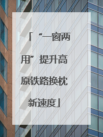 “一窗两用”提升高原铁路换枕新速度
