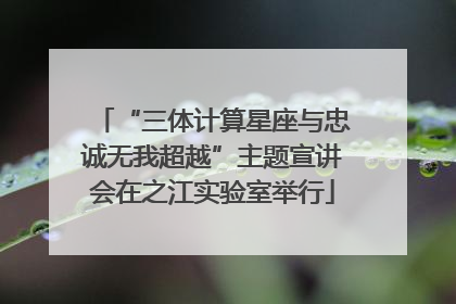 “三体计算星座与忠诚无我超越”主题宣讲会在之江实验室举行