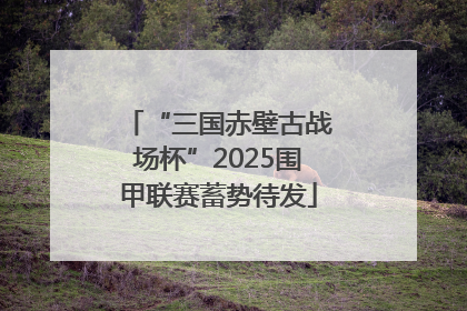 “三国赤壁古战场杯”2025围甲联赛蓄势待发