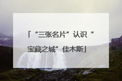 “三张名片”认识“宝藏之城”佳木斯
