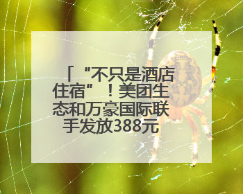 “不只是酒店住宿”！美团生态和万豪国际联手发放388元“吃喝玩乐住”新会员礼包