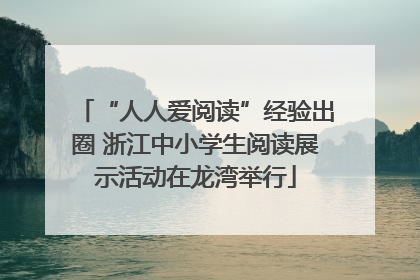 “人人爱阅读”经验出圈 浙江中小学生阅读展示活动在龙湾举行