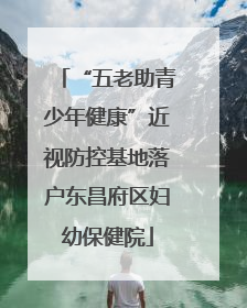 “五老助青少年健康”近视防控基地落户东昌府区妇幼保健院