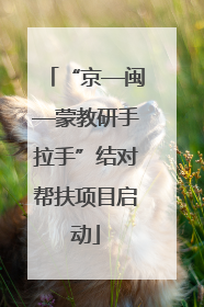 “京—闽—蒙教研手拉手”结对帮扶项目启动