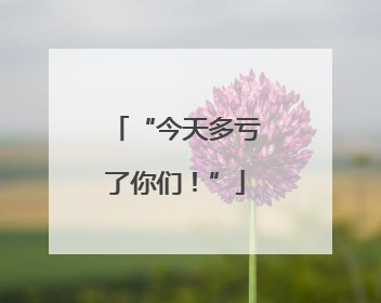 “今天多亏了你们！”