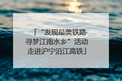 “发现最美铁路·寻梦江南水乡”活动走进沪宁沿江高铁