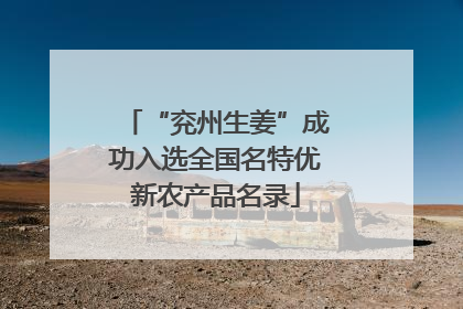 “兖州生姜”成功入选全国名特优新农产品名录