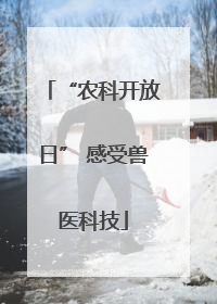 “农科开放日” 感受兽医科技