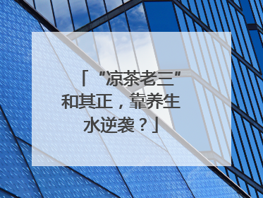 “凉茶老三”和其正，靠养生水逆袭？