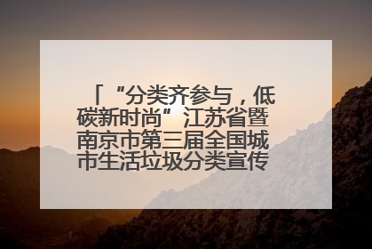 “分类齐参与，低碳新时尚”江苏省暨南京市第三届全国城市生活垃圾分类宣传周正式启动