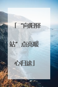 “向阳驿站”点亮暖心归途