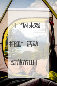 “周末戏相逢”活动绽放莆田