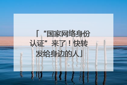 “国家网络身份认证”来了！快转发给身边的人