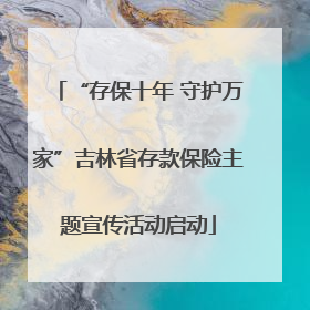 “存保十年 守护万家”吉林省存款保险主题宣传活动启动