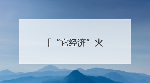 “它经济”火爆 义乌宠物展聚全球目光