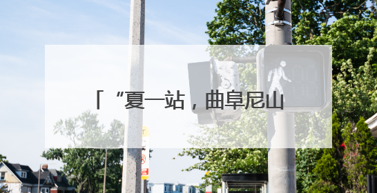 “夏一站，曲阜尼山鲁源村”文旅活动启幕 千年儒学脉络在泉城与尼山间流动