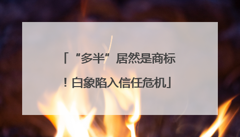 “多半”居然是商标！白象陷入信任危机