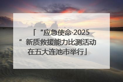 “应急使命·2025”新质救援能力比测活动在五大连池市举行