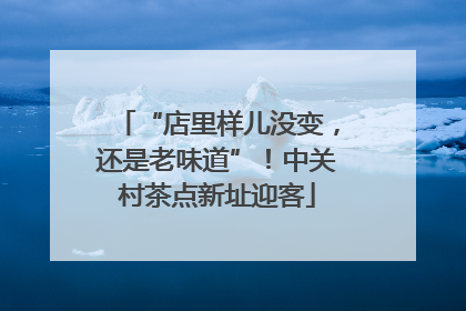 “店里样儿没变，还是老味道”！中关村茶点新址迎客