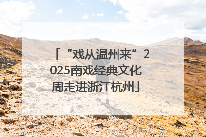 “戏从温州来”2025南戏经典文化周走进浙江杭州