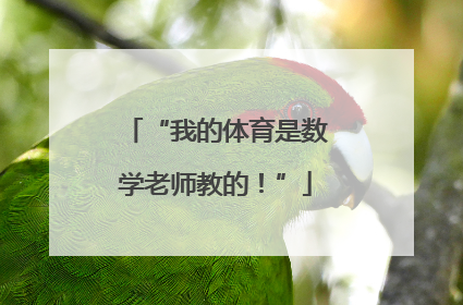 “我的体育是数学老师教的！”