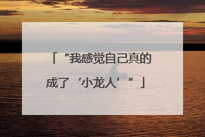 “我感觉自己真的成了‘小龙人’”