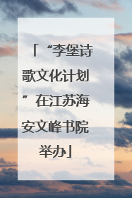 “李堡诗歌文化计划”在江苏海安文峰书院举办