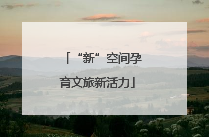 “新”空间孕育文旅新活力