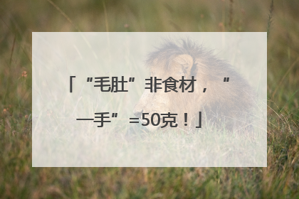 “毛肚”非食材，“一手”=50克！