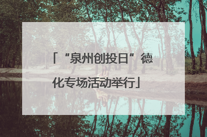 “泉州创投日”德化专场活动举行